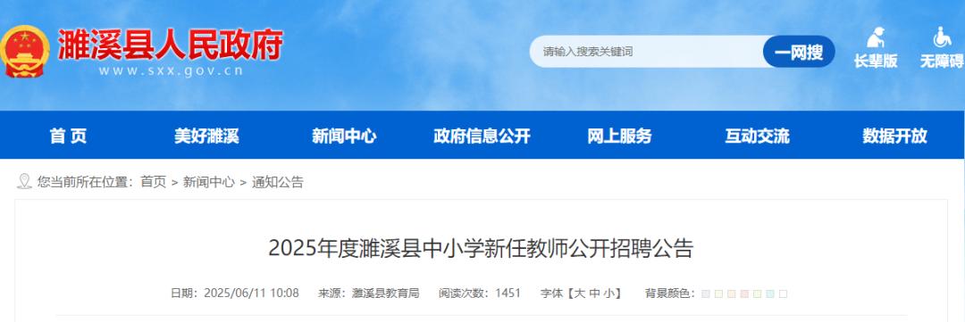 濉溪县人民政府网站发布 2025年度濉溪县中小学 新任教师公开招聘公告