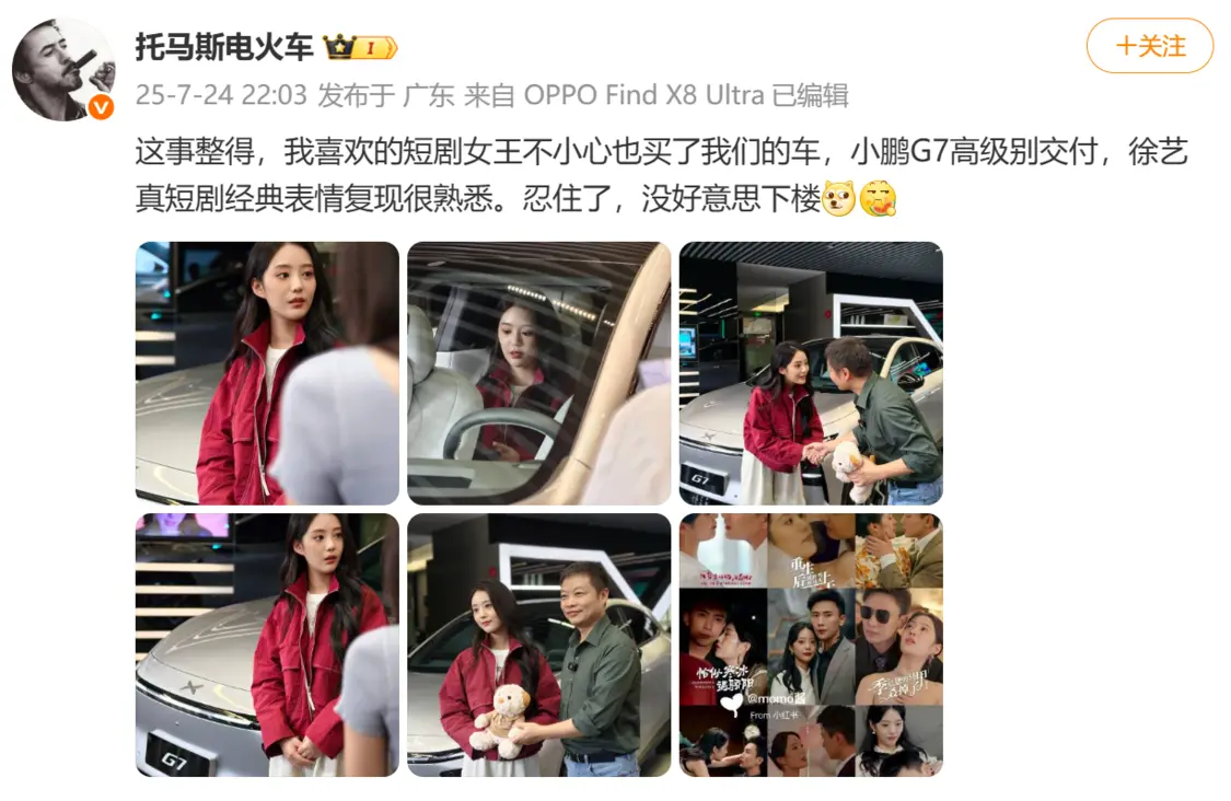 短剧女王徐艺真购入小鹏G7 副总裁发文见证交付