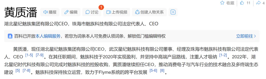 黄质潘出任魅族CEO，微博认证已变更