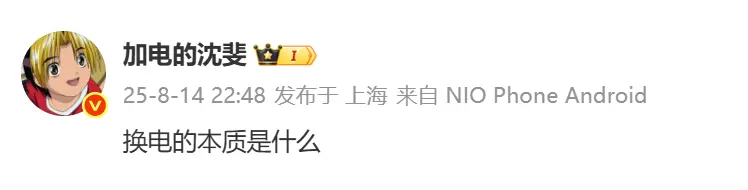 蔚来沈斐深夜探讨 &ldquo;换电的本质&rdquo; 网友调侃：竟是深夜拼好电？