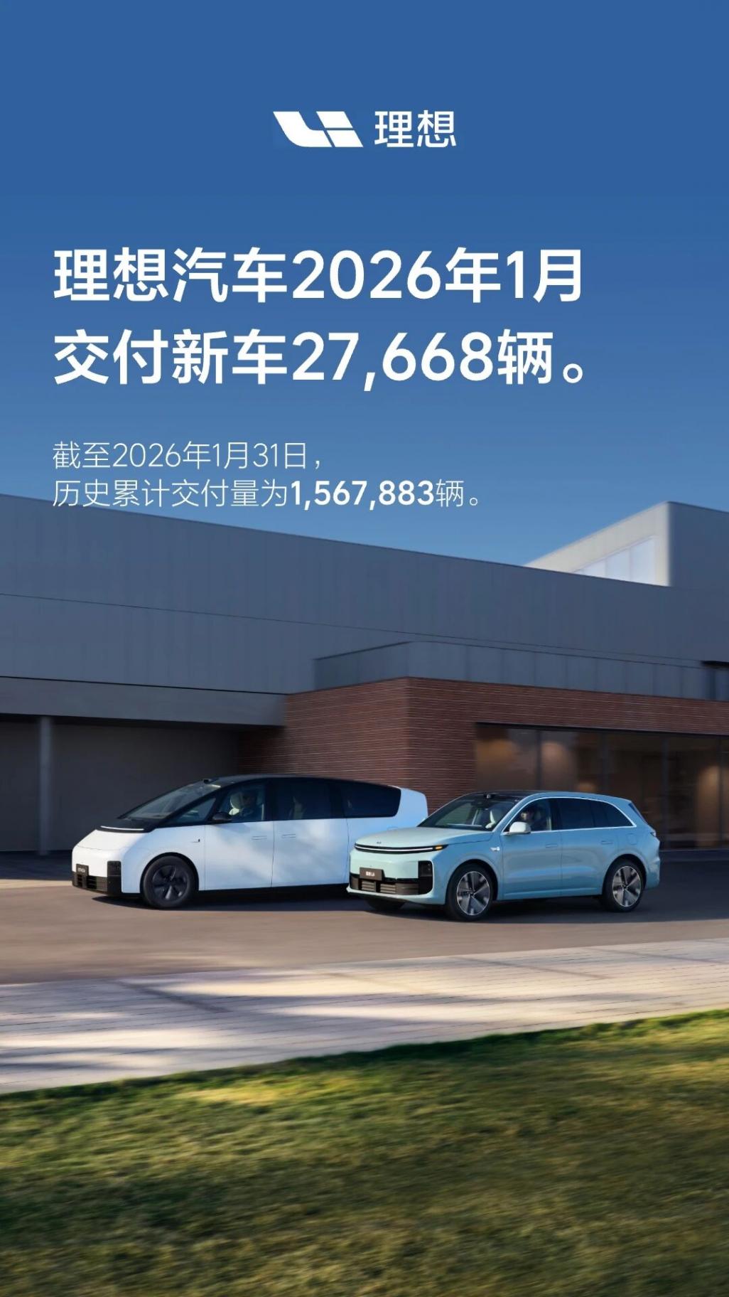 理想汽车1月交付2.77万辆新车